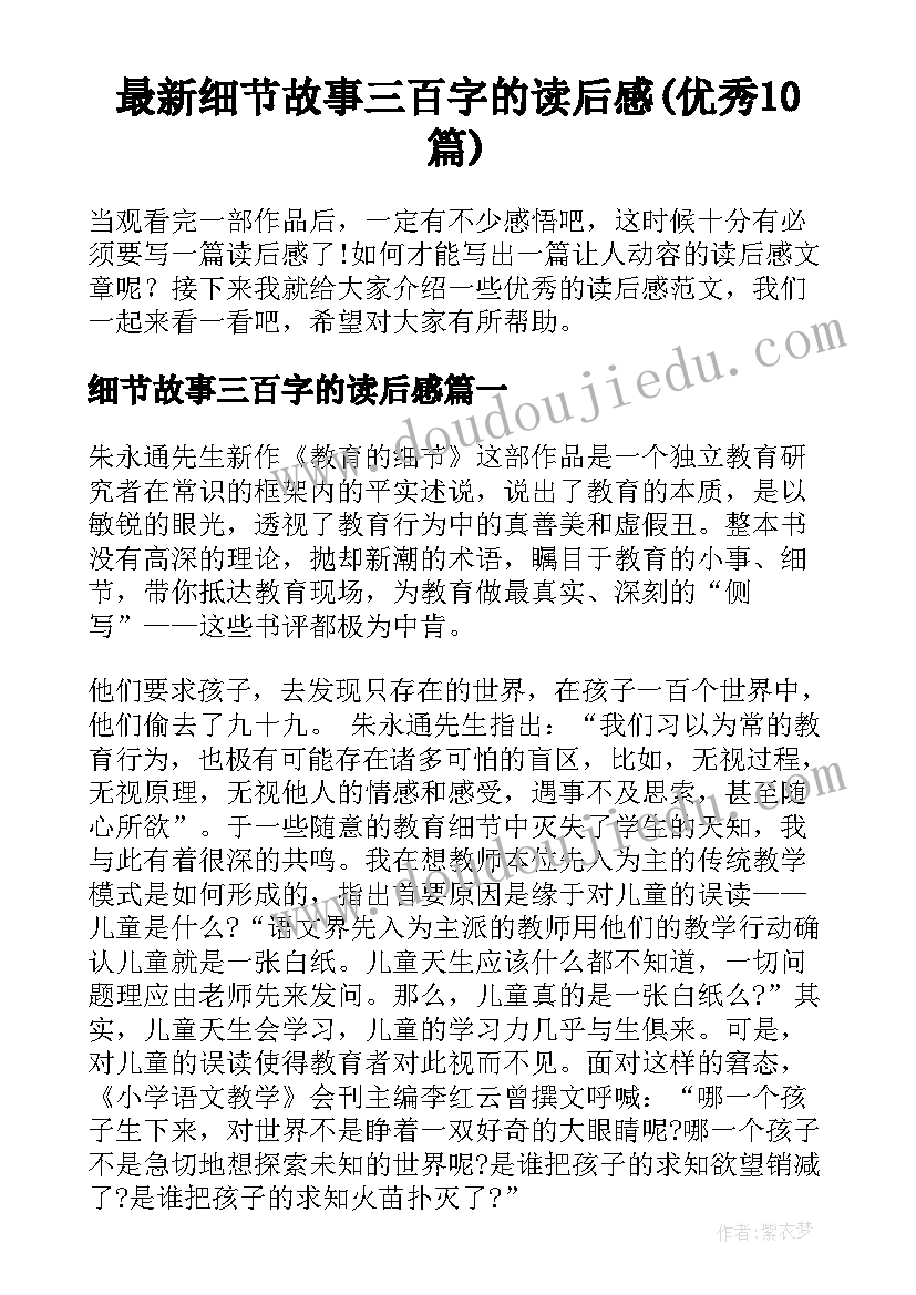 最新细节故事三百字的读后感(优秀10篇)