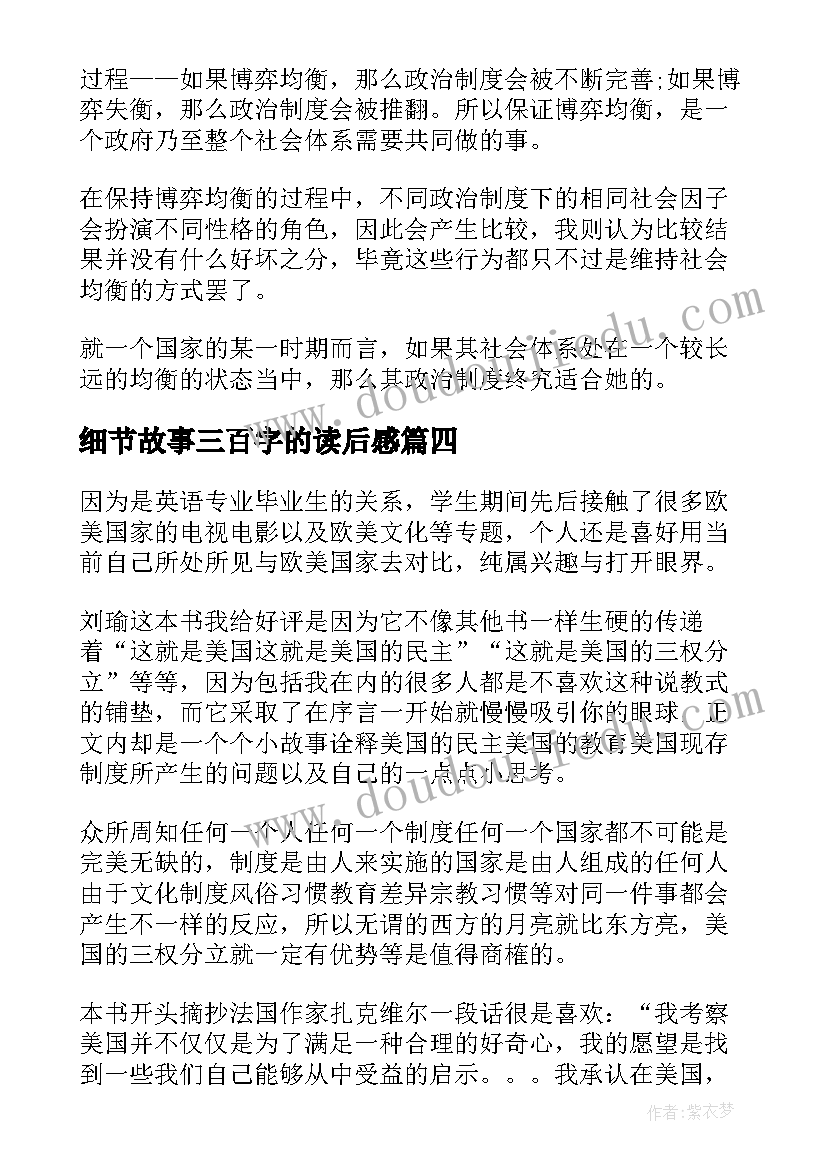 最新细节故事三百字的读后感(优秀10篇)