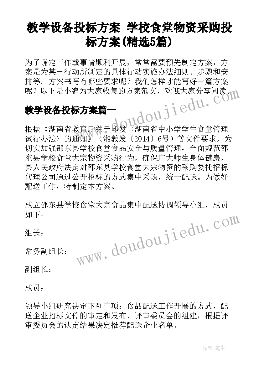 教学设备投标方案 学校食堂物资采购投标方案(精选5篇)