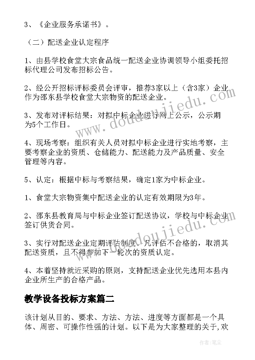 教学设备投标方案 学校食堂物资采购投标方案(精选5篇)