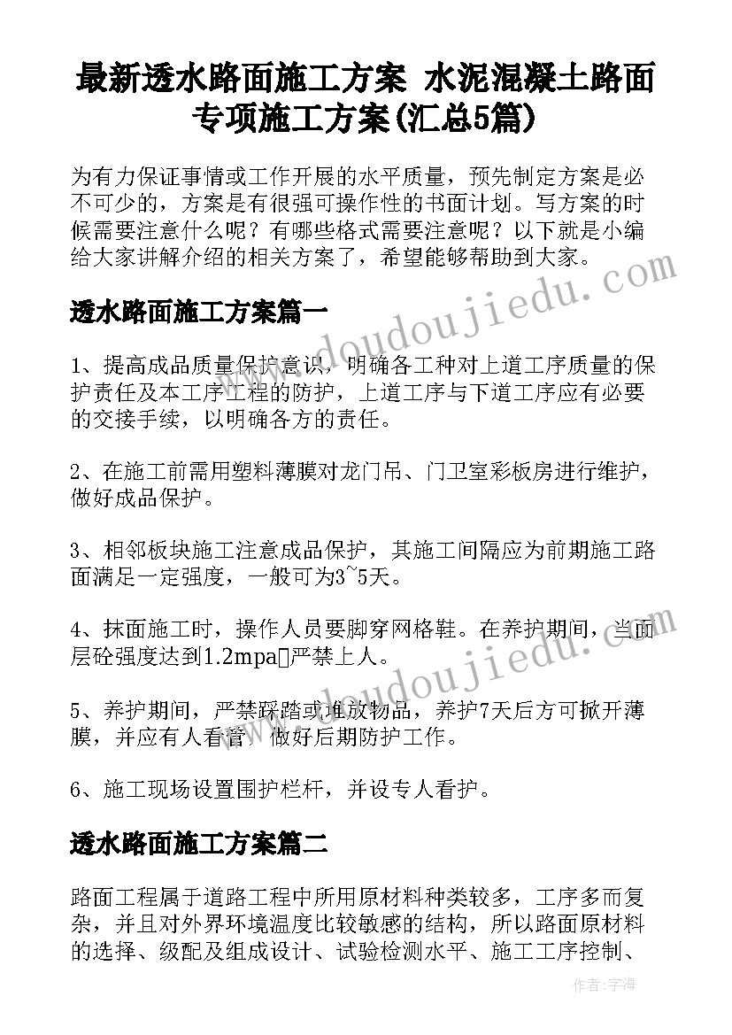 最新透水路面施工方案 水泥混凝土路面专项施工方案(汇总5篇)