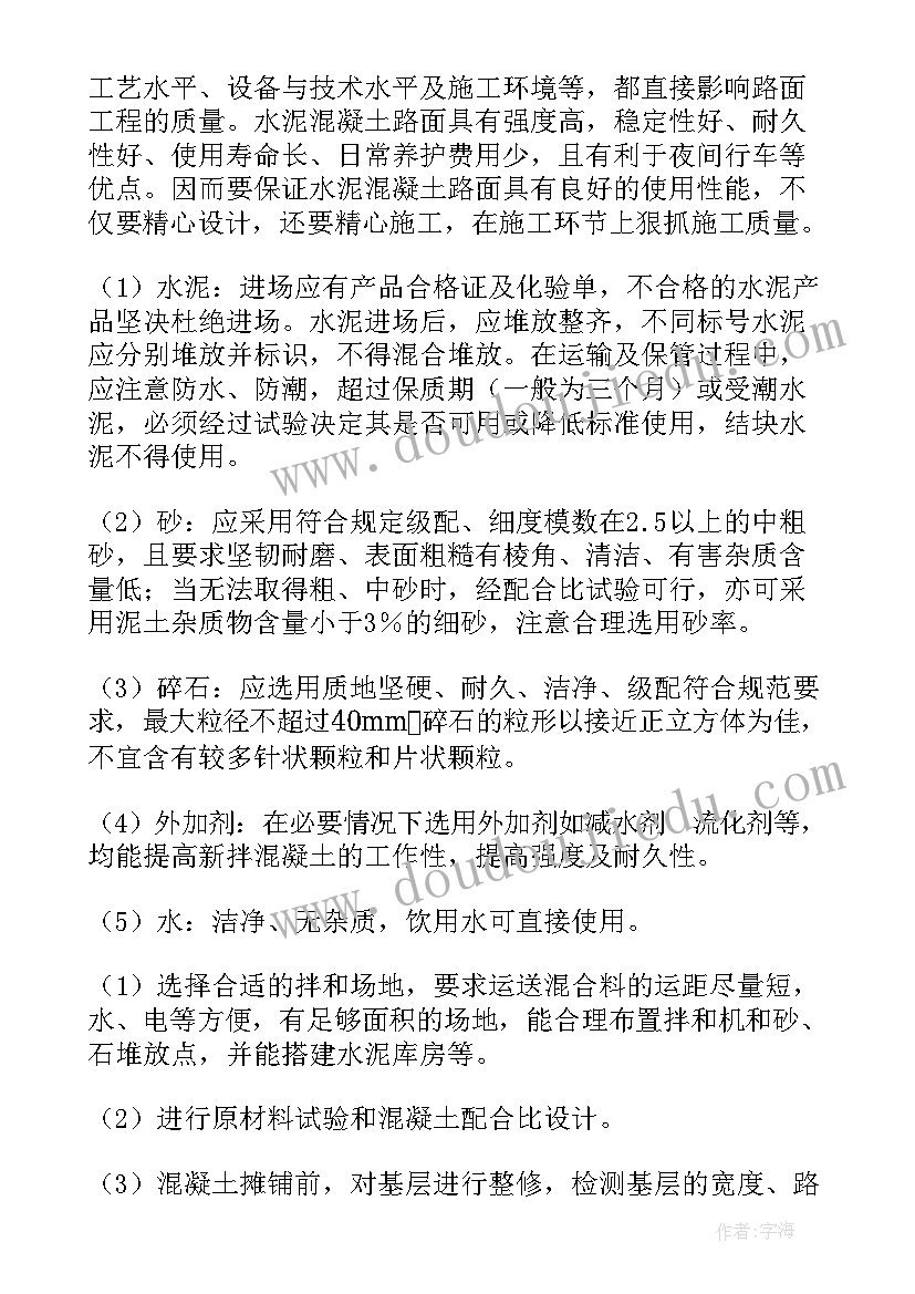 最新透水路面施工方案 水泥混凝土路面专项施工方案(汇总5篇)