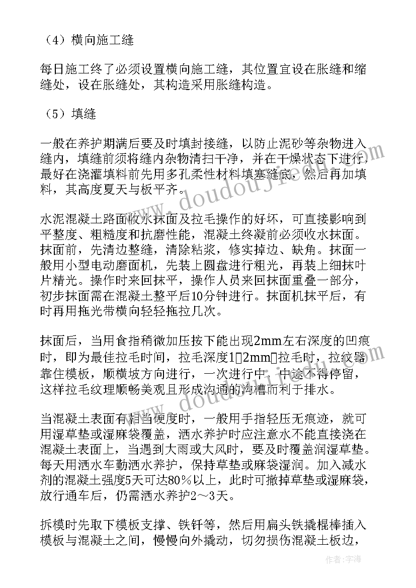 最新透水路面施工方案 水泥混凝土路面专项施工方案(汇总5篇)