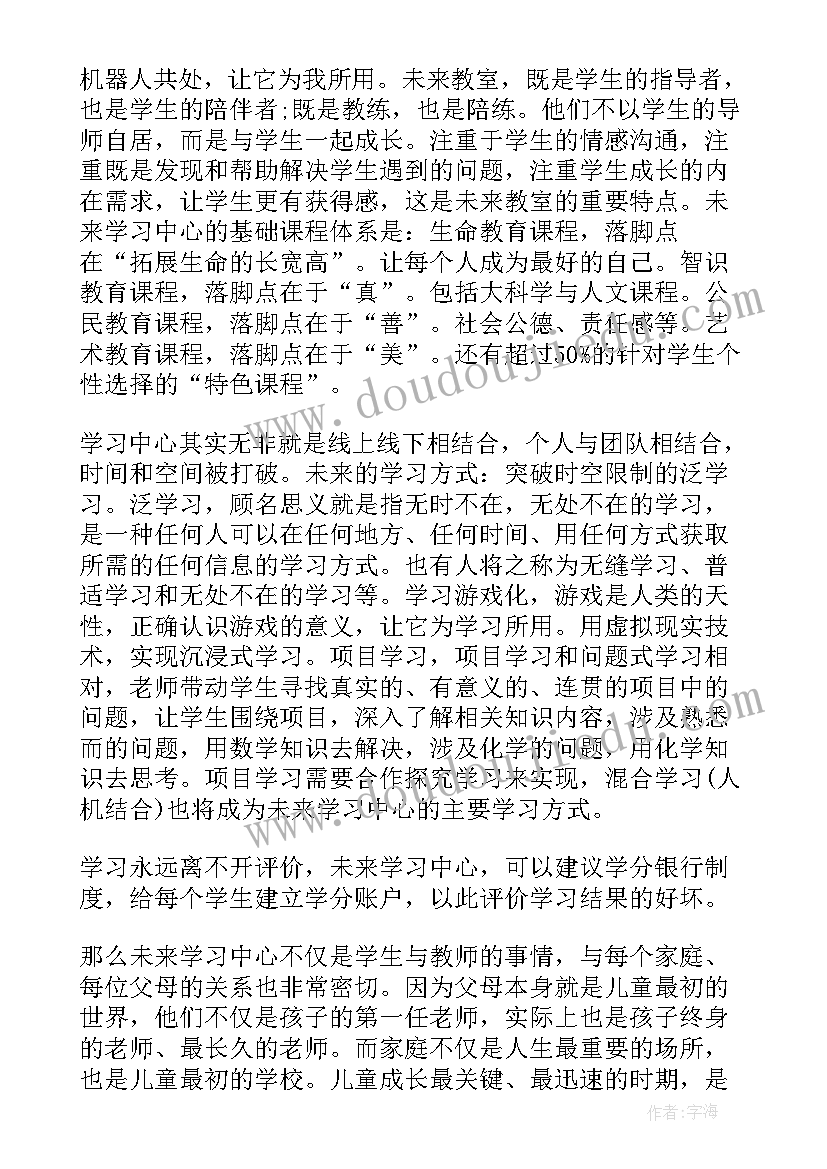 最新与未来的你对话 未来学校读后感(大全8篇)