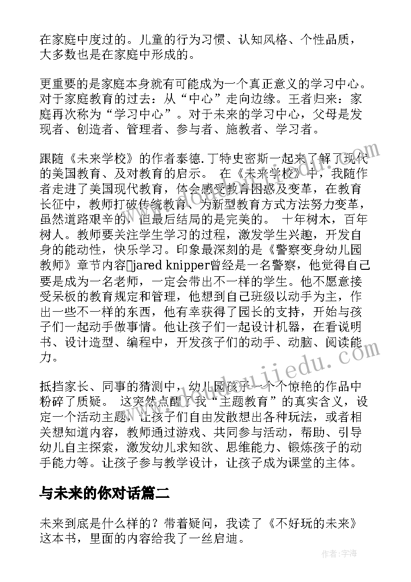 最新与未来的你对话 未来学校读后感(大全8篇)