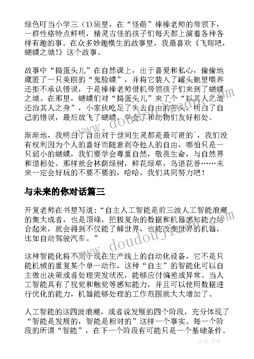 最新与未来的你对话 未来学校读后感(大全8篇)