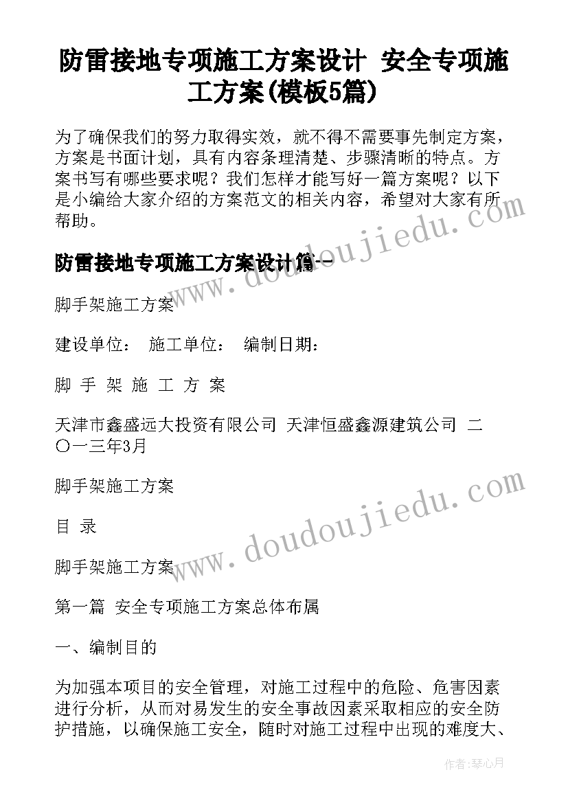 防雷接地专项施工方案设计 安全专项施工方案(模板5篇)