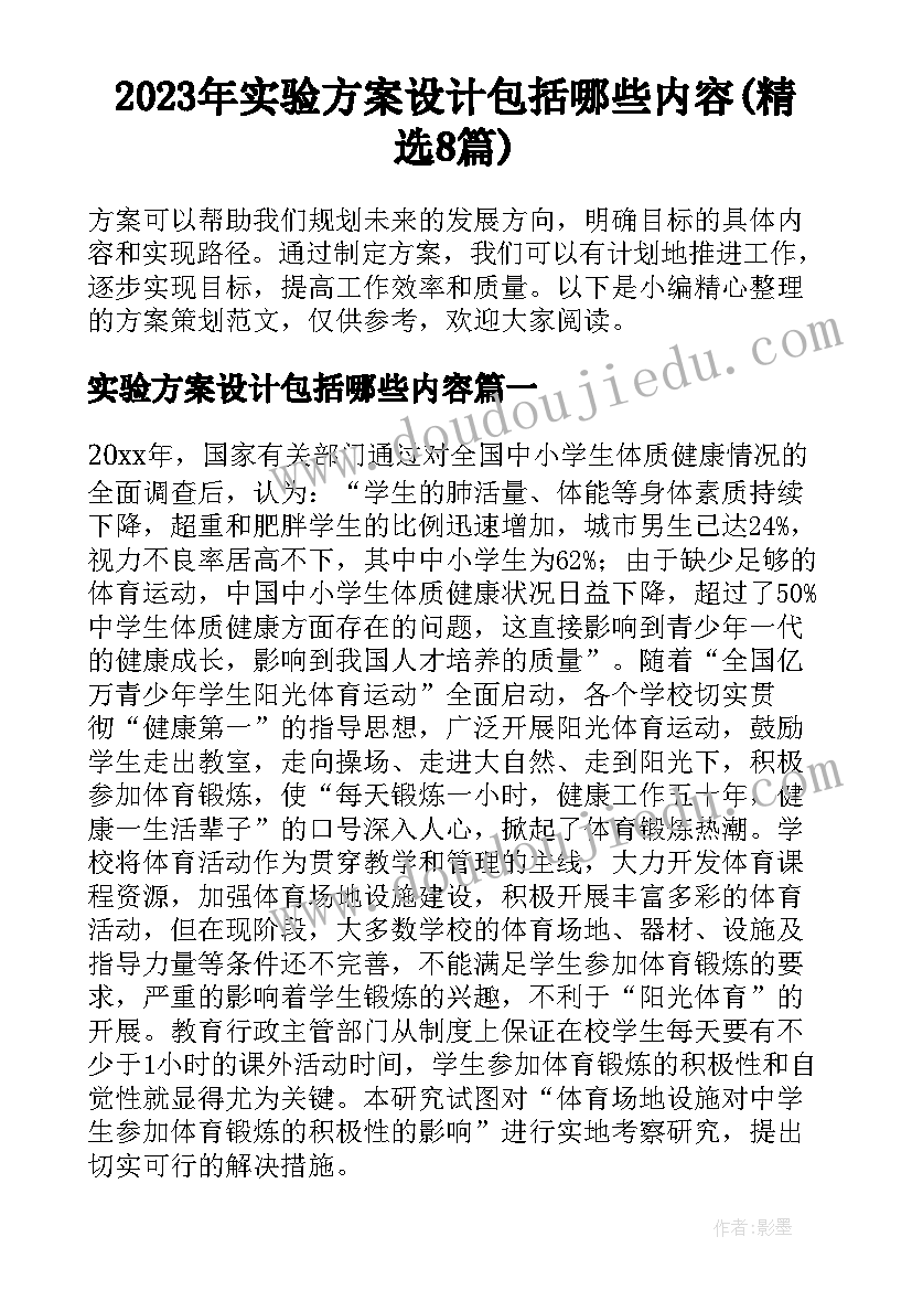 2023年实验方案设计包括哪些内容(精选8篇)