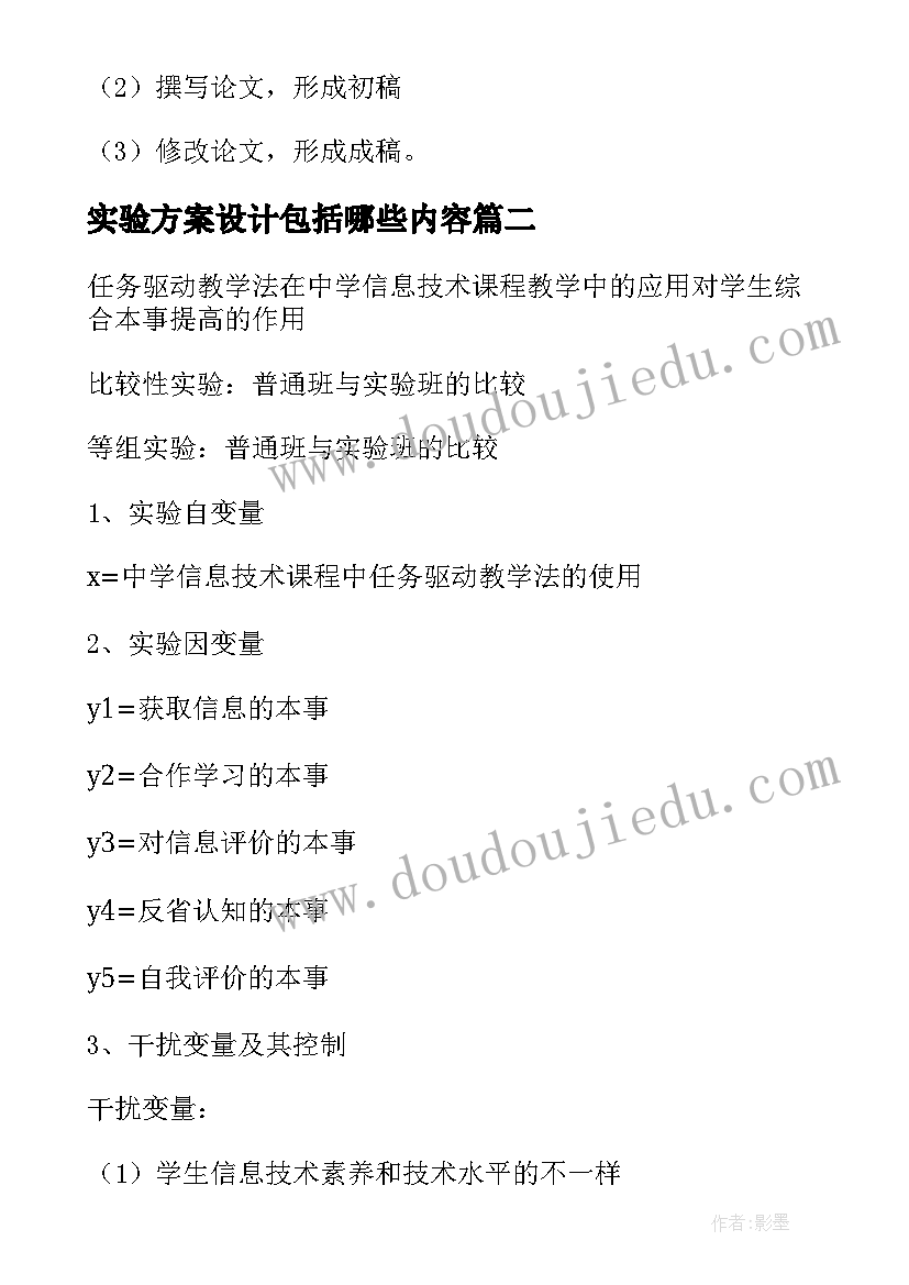 2023年实验方案设计包括哪些内容(精选8篇)