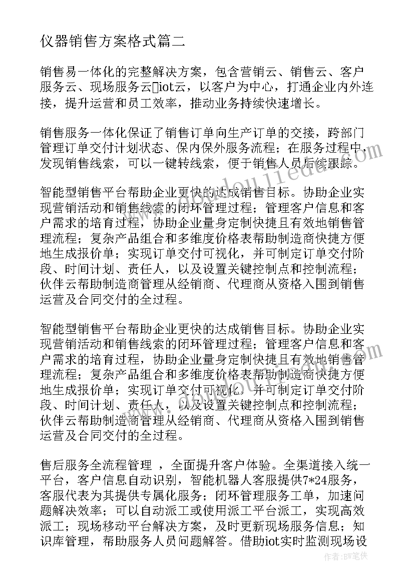 仪器销售方案格式 仪器仪表销售方案(实用5篇)