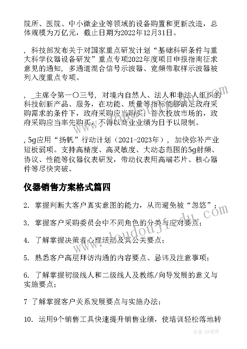 仪器销售方案格式 仪器仪表销售方案(实用5篇)