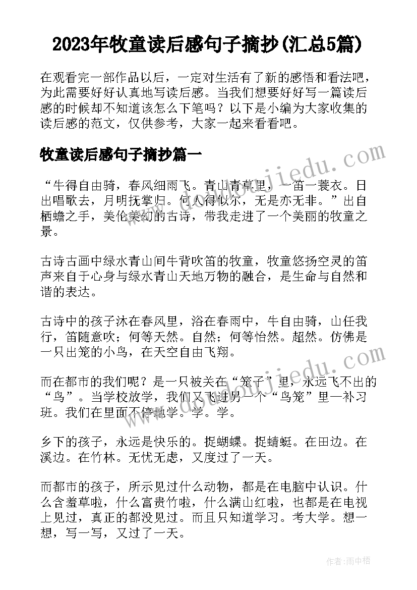 2023年牧童读后感句子摘抄(汇总5篇)