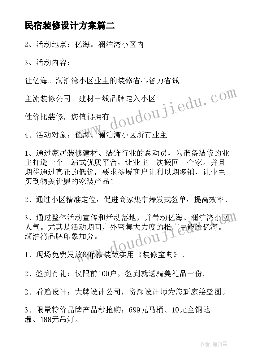 2023年民宿装修设计方案 情人节装修方案(大全8篇)