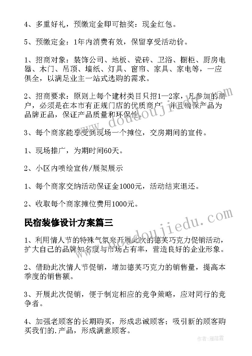 2023年民宿装修设计方案 情人节装修方案(大全8篇)