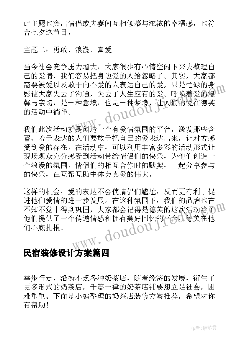 2023年民宿装修设计方案 情人节装修方案(大全8篇)