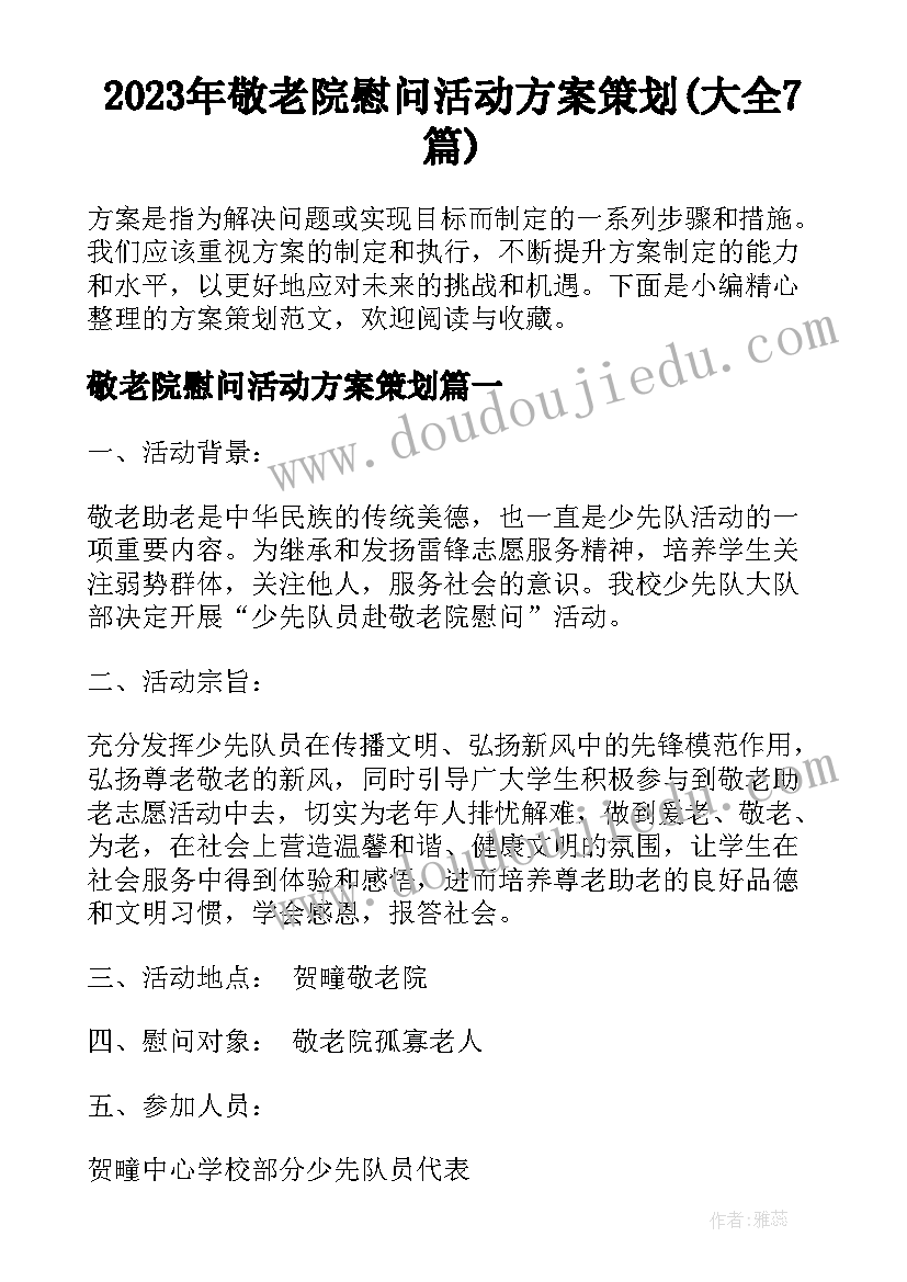 2023年敬老院慰问活动方案策划(大全7篇)