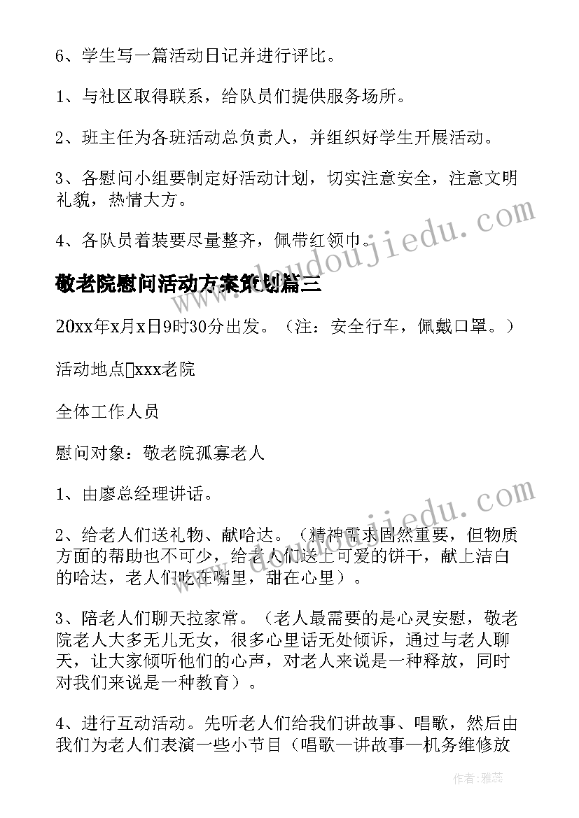 2023年敬老院慰问活动方案策划(大全7篇)