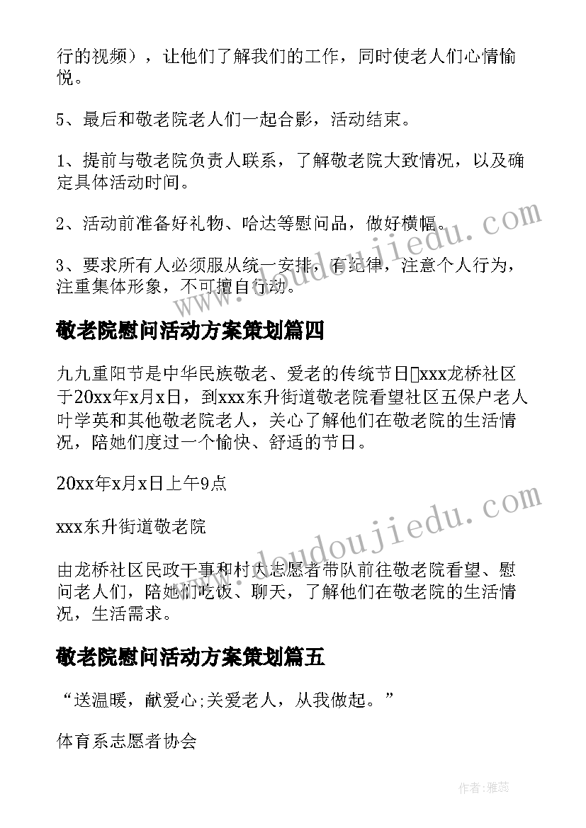 2023年敬老院慰问活动方案策划(大全7篇)