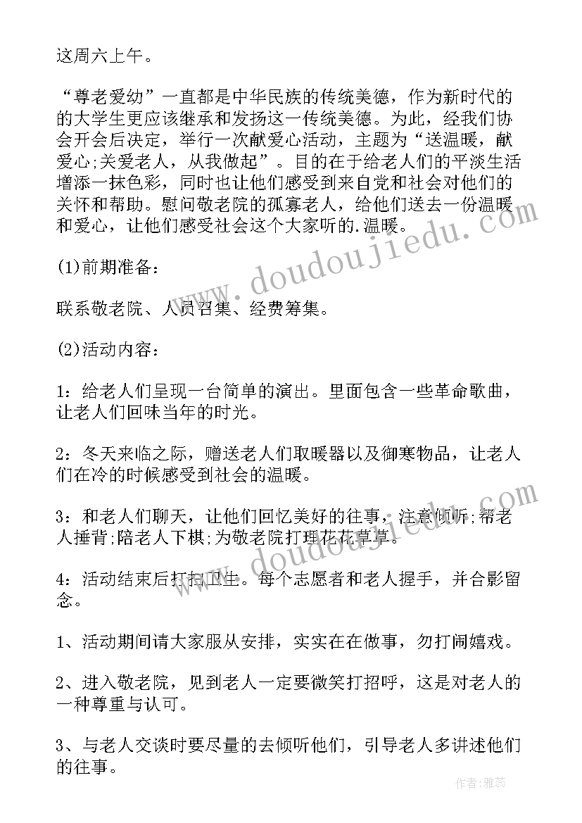 2023年敬老院慰问活动方案策划(大全7篇)