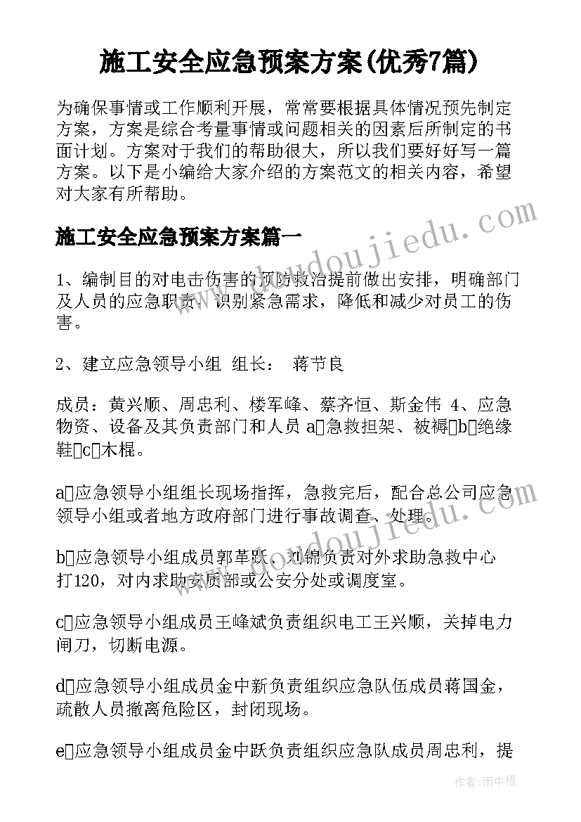 施工安全应急预案方案(优秀7篇)