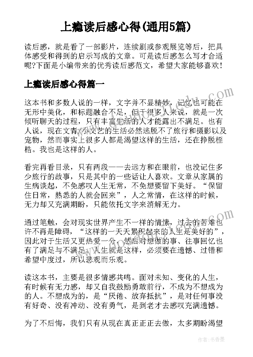 上瘾读后感心得(通用5篇)