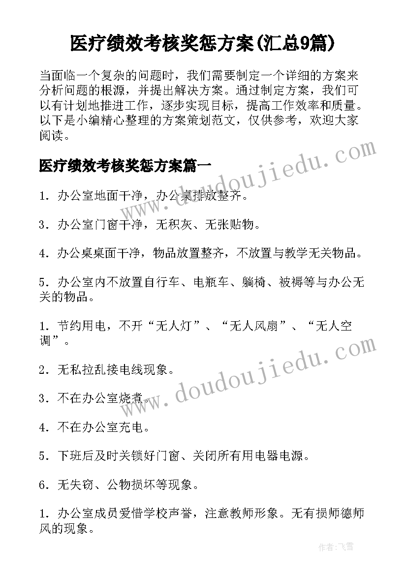 医疗绩效考核奖惩方案(汇总9篇)