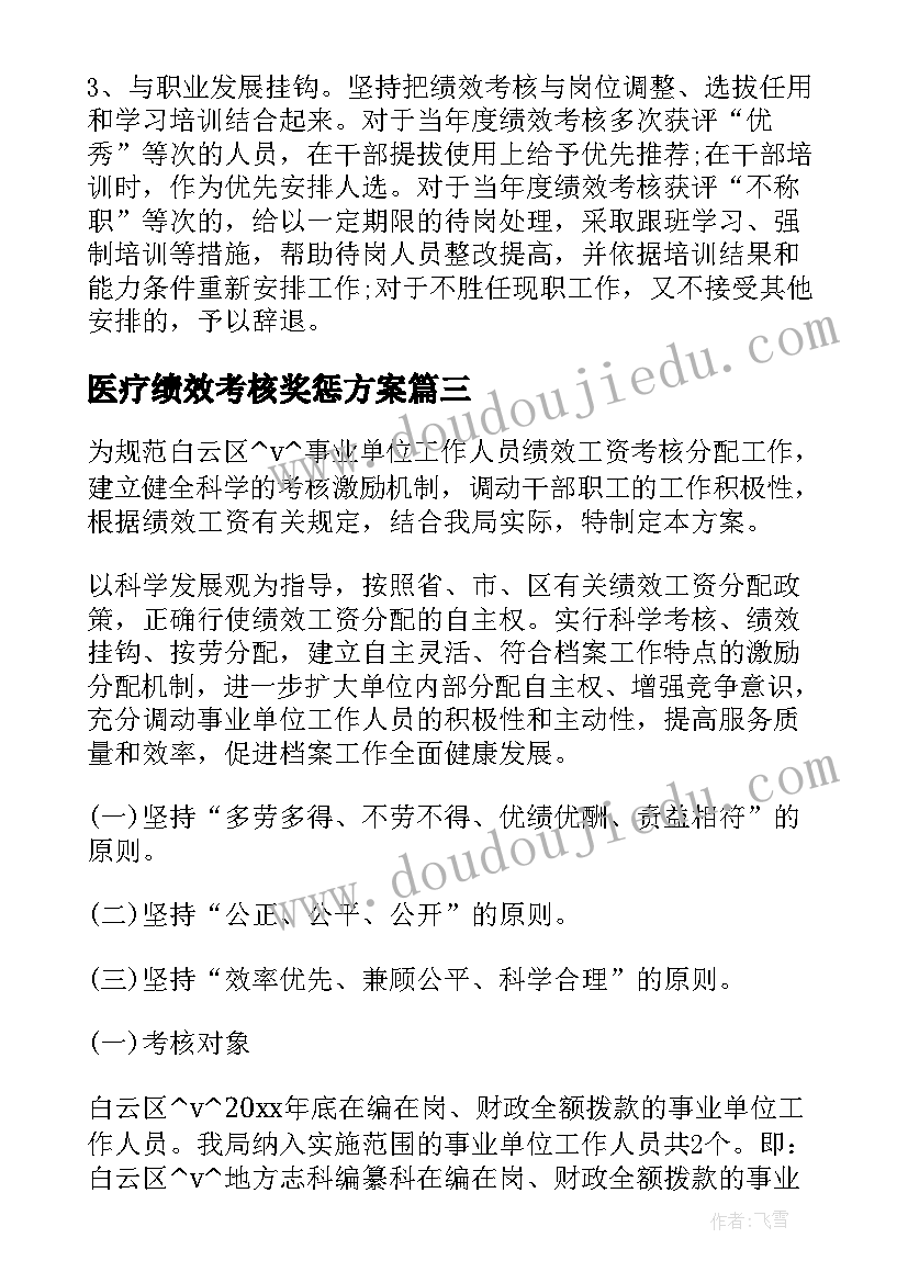 医疗绩效考核奖惩方案(汇总9篇)