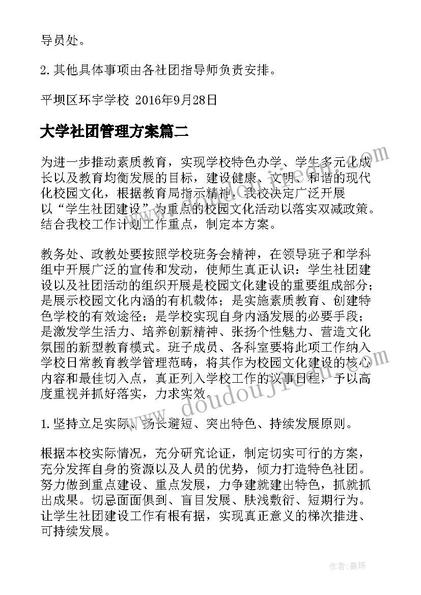 最新大学社团管理方案(模板5篇)