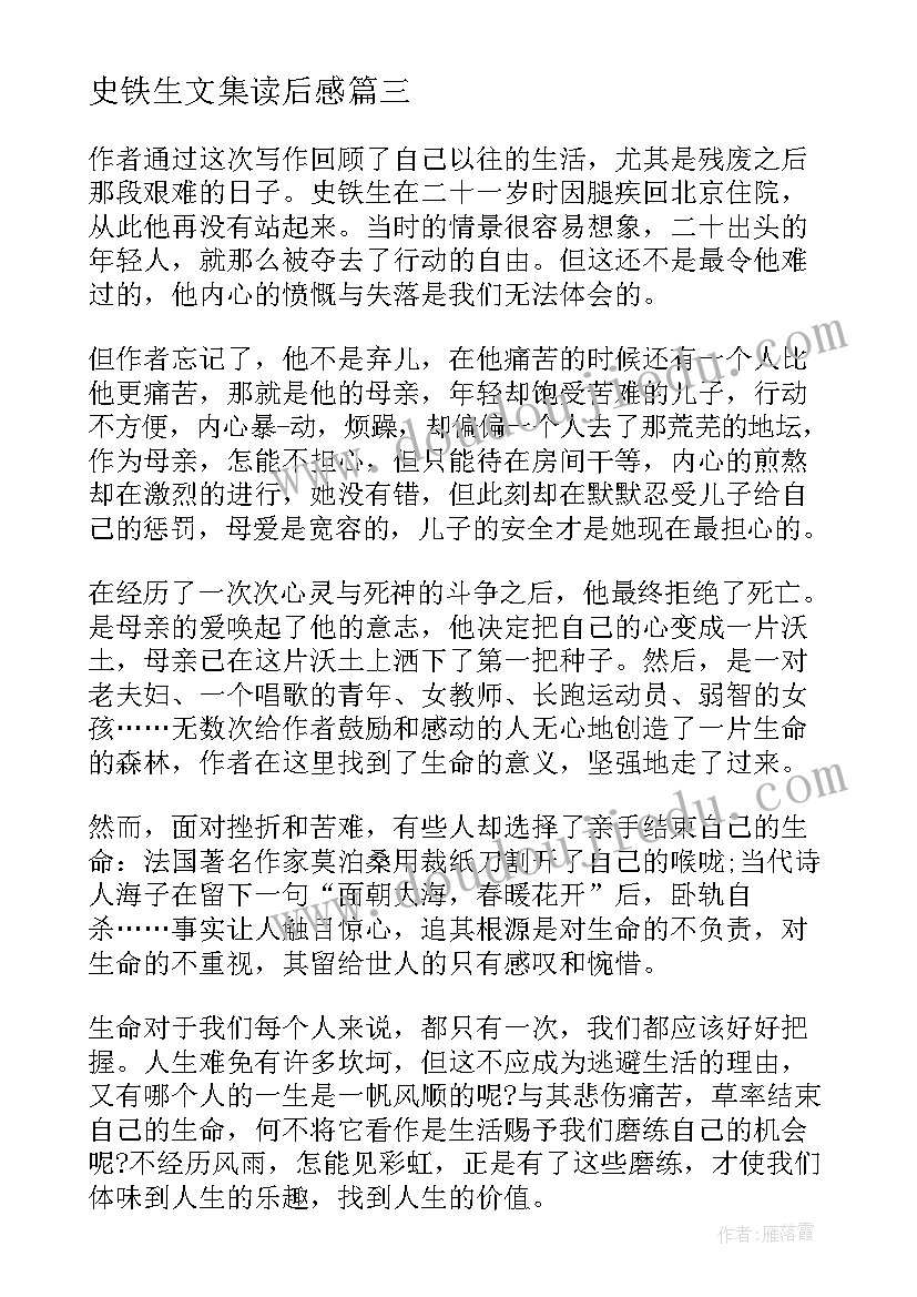 最新史铁生文集读后感(优质10篇)