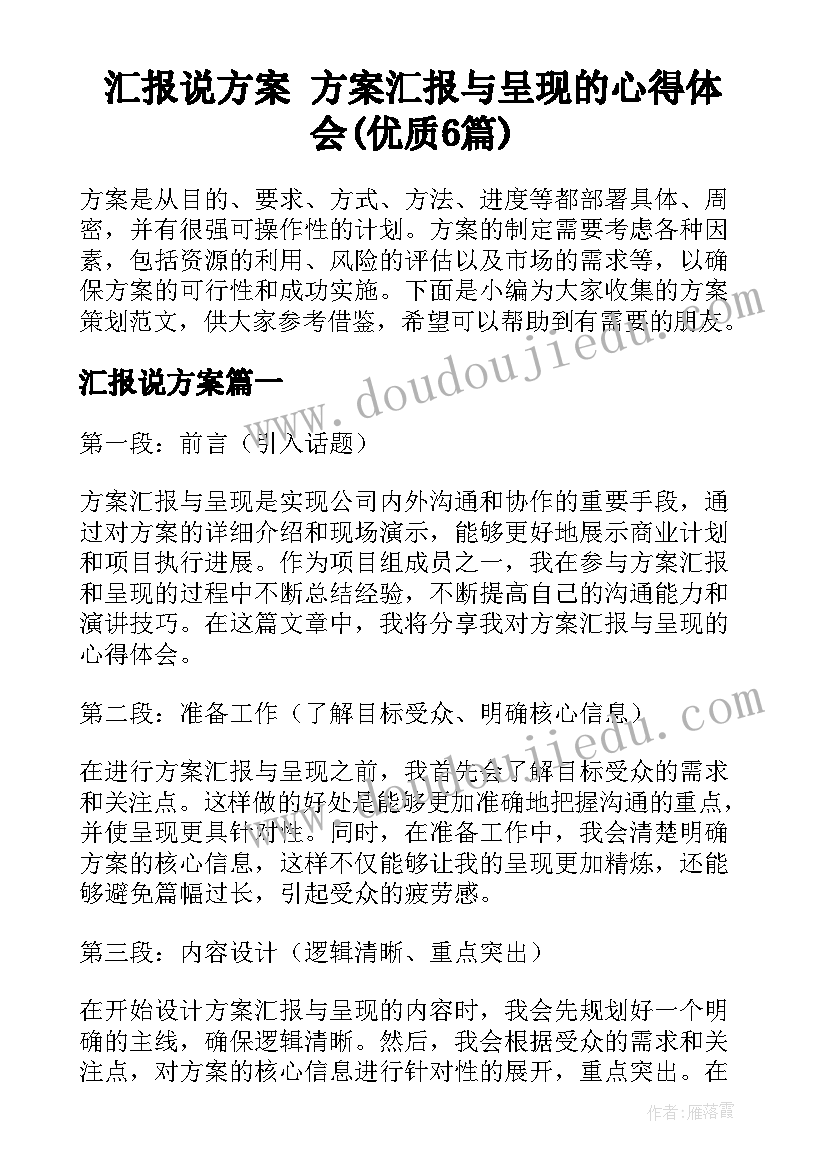 汇报说方案 方案汇报与呈现的心得体会(优质6篇)