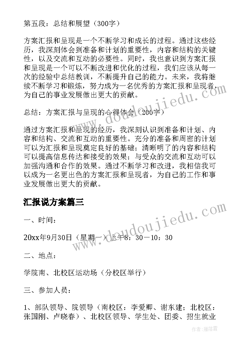 汇报说方案 方案汇报与呈现的心得体会(优质6篇)