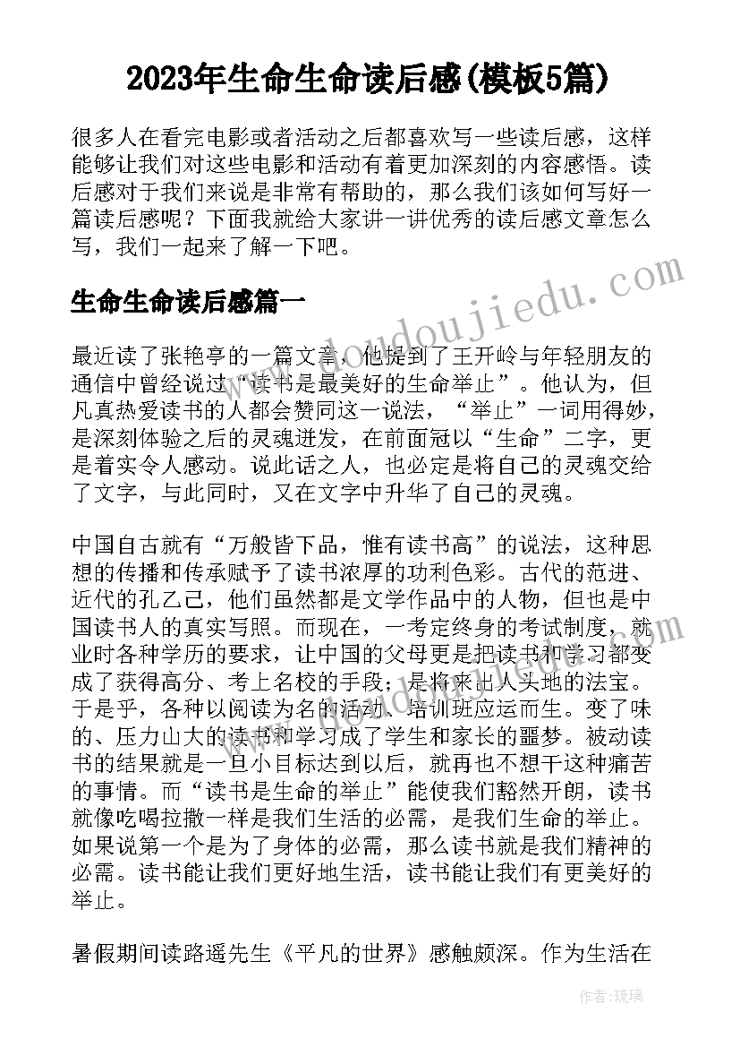 2023年生命生命读后感(模板5篇)