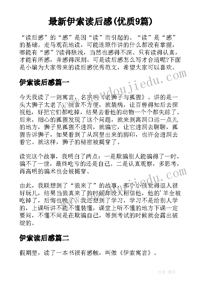 最新伊索读后感(优质9篇)