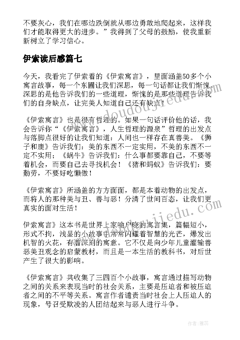 最新伊索读后感(优质9篇)