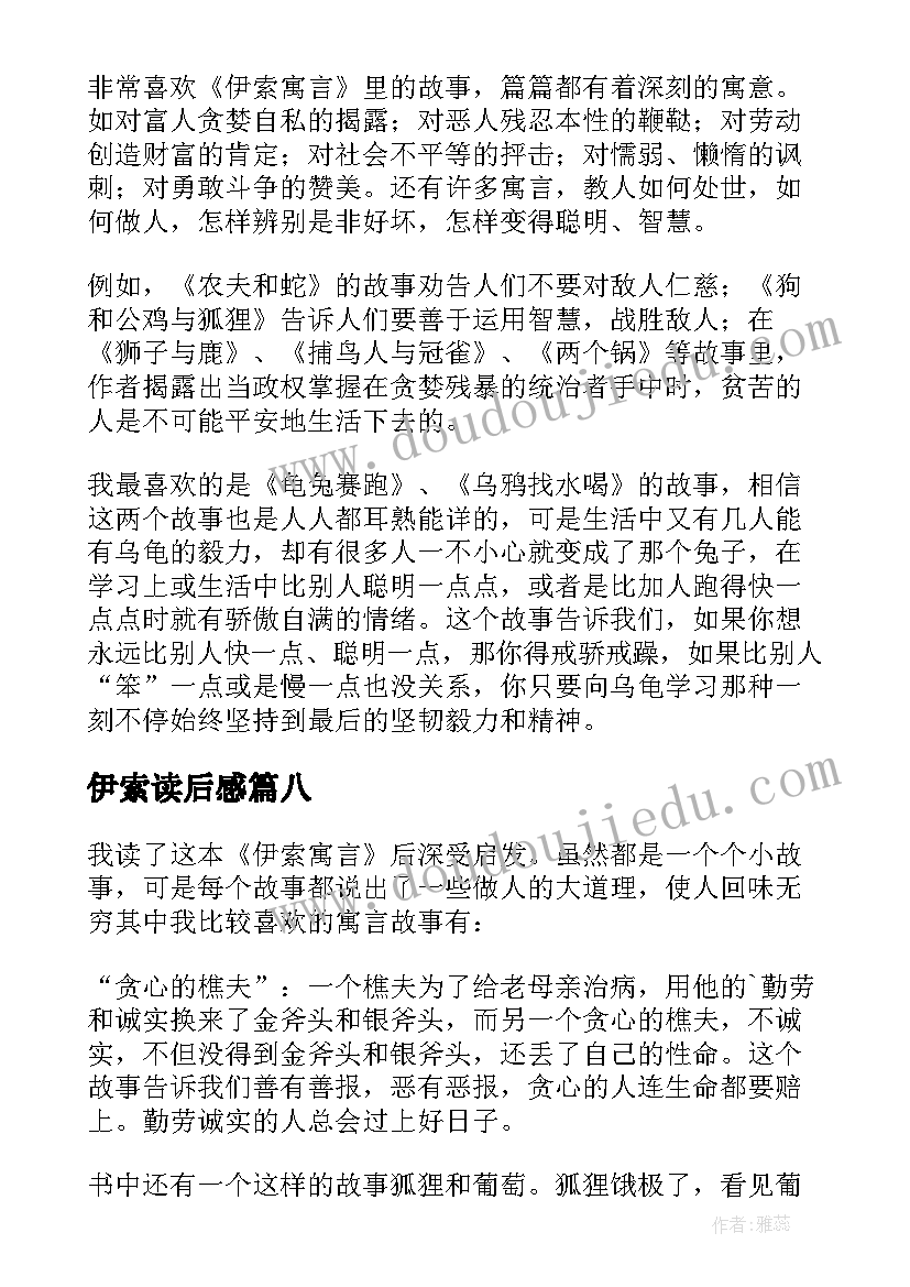 最新伊索读后感(优质9篇)