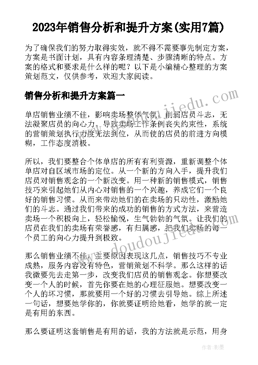 2023年销售分析和提升方案(实用7篇)