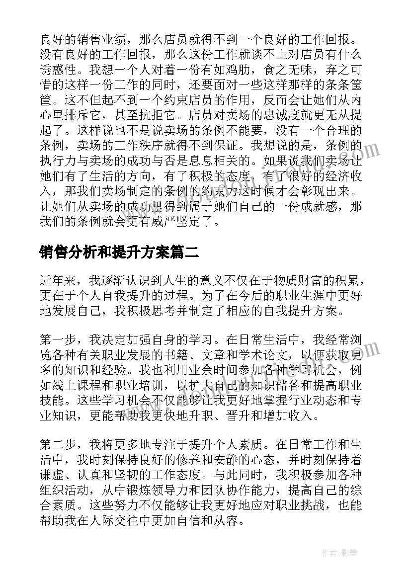 2023年销售分析和提升方案(实用7篇)