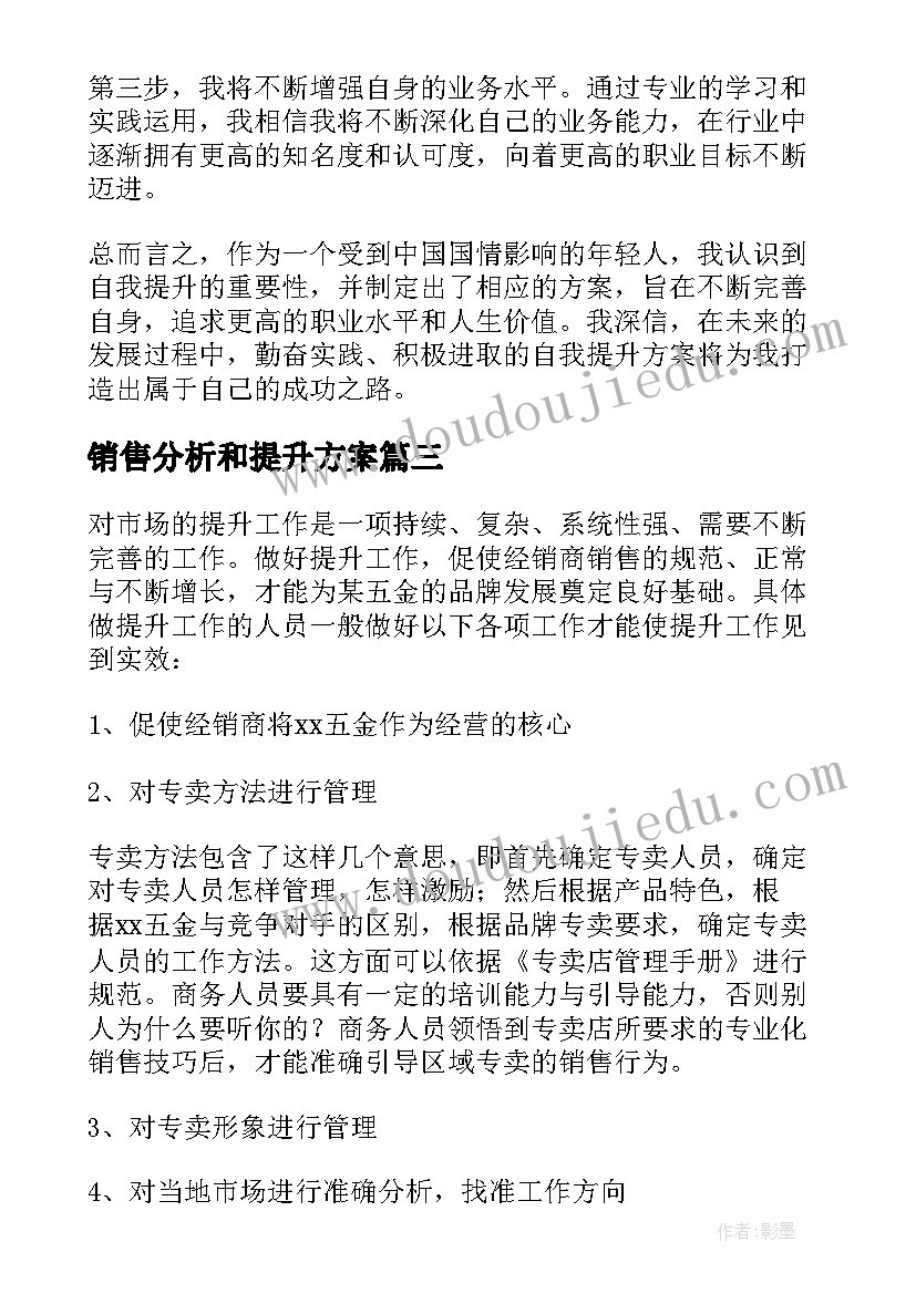 2023年销售分析和提升方案(实用7篇)