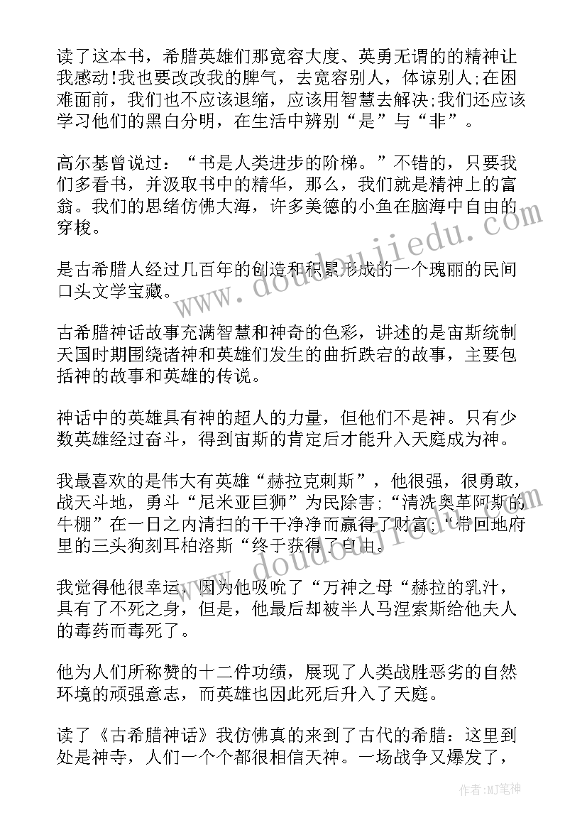 最新希腊故事神话读后感 古希腊神话故事读后感(汇总5篇)