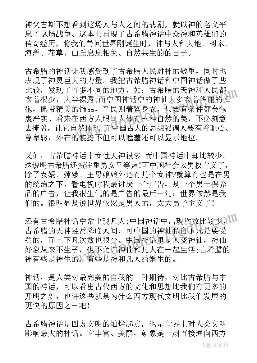 最新希腊故事神话读后感 古希腊神话故事读后感(汇总5篇)