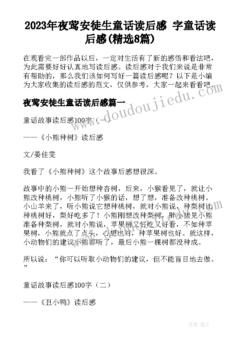 2023年夜莺安徒生童话读后感 字童话读后感(精选8篇)