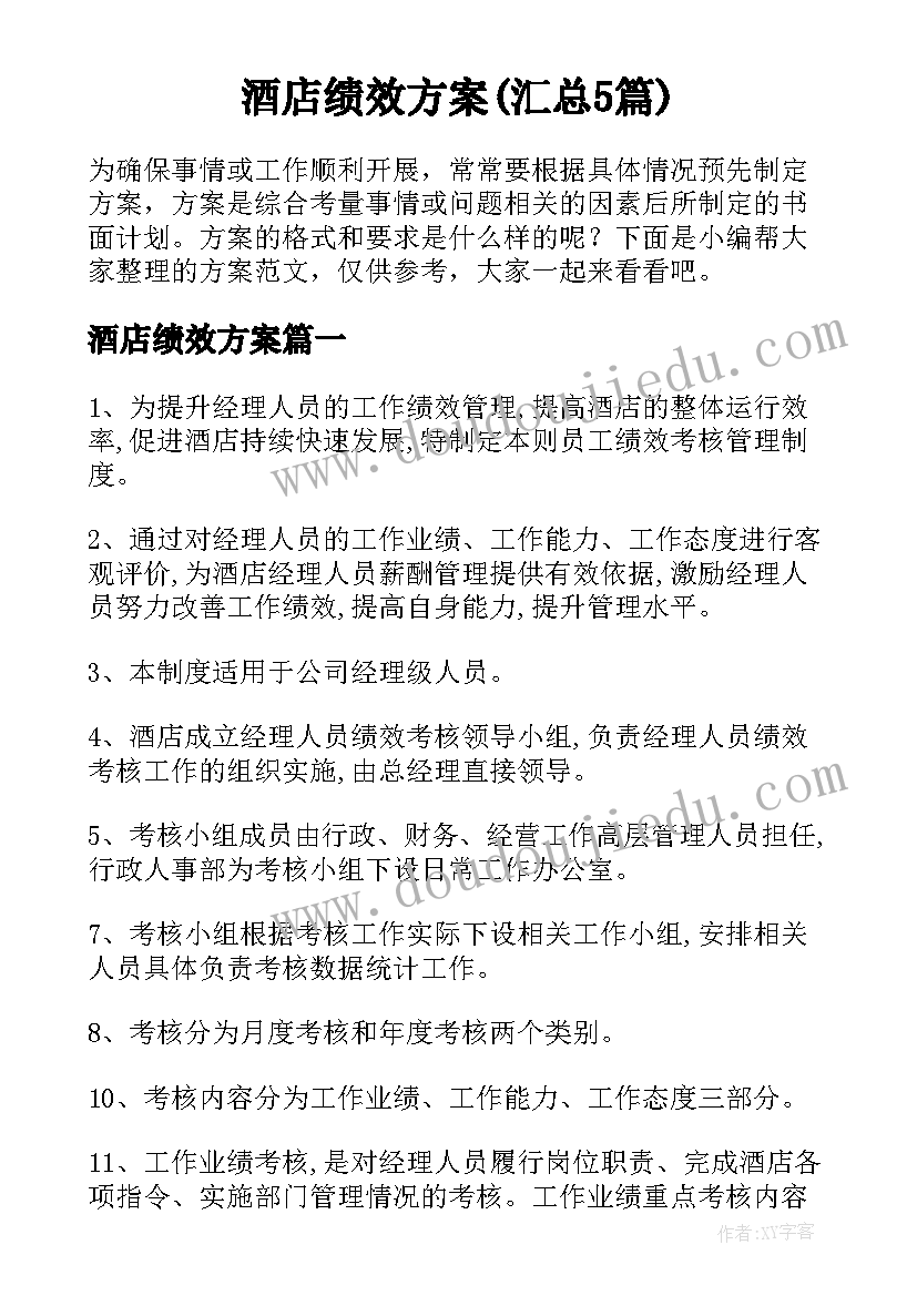 酒店绩效方案(汇总5篇)