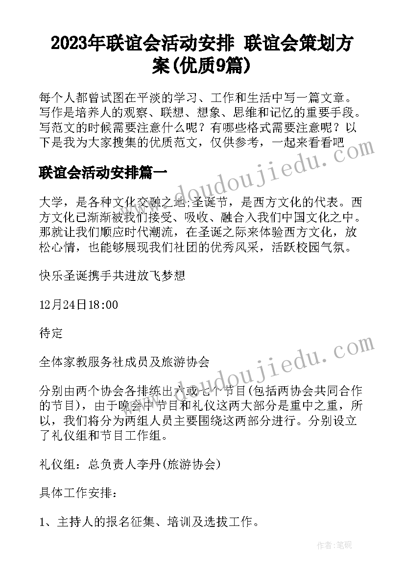 2023年联谊会活动安排 联谊会策划方案(优质9篇)