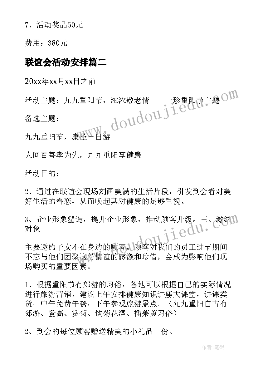 2023年联谊会活动安排 联谊会策划方案(优质9篇)