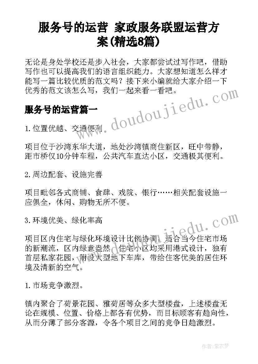 服务号的运营 家政服务联盟运营方案(精选8篇)