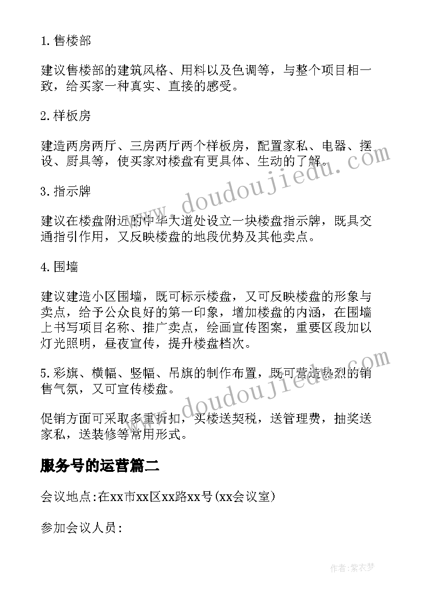 服务号的运营 家政服务联盟运营方案(精选8篇)