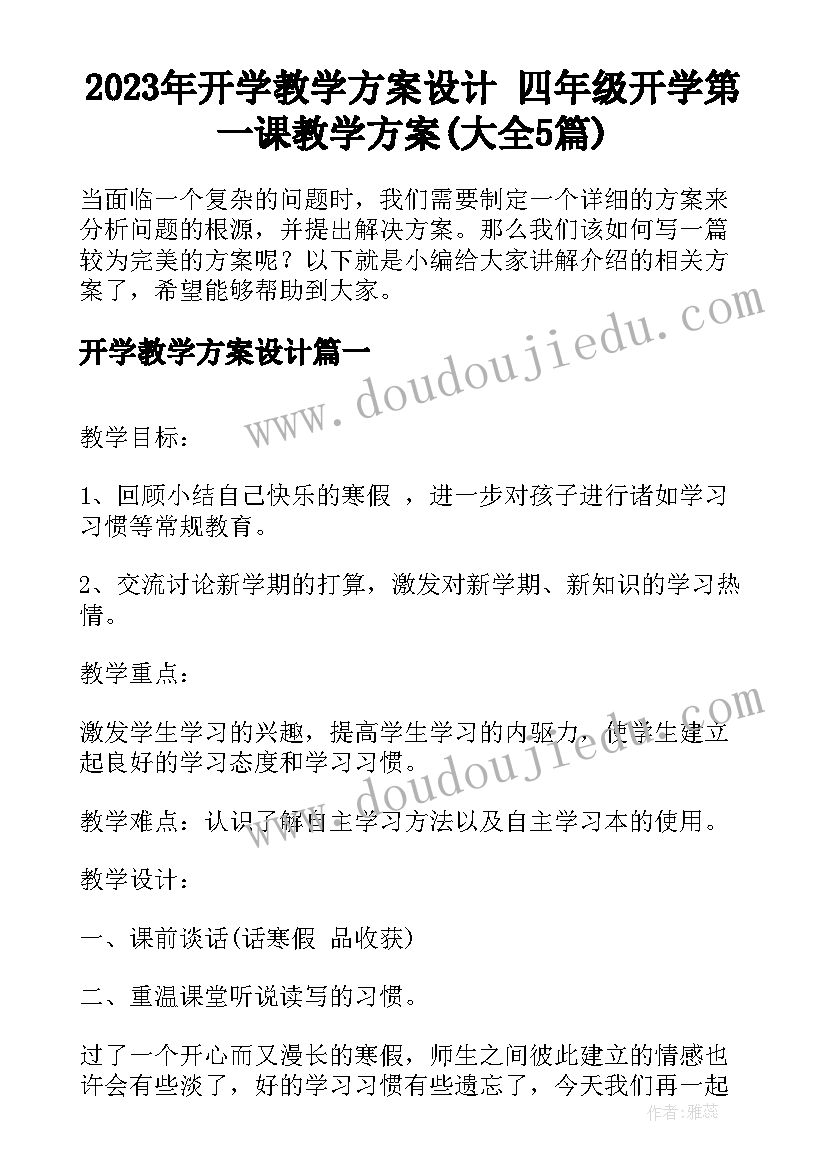 2023年开学教学方案设计 四年级开学第一课教学方案(大全5篇)