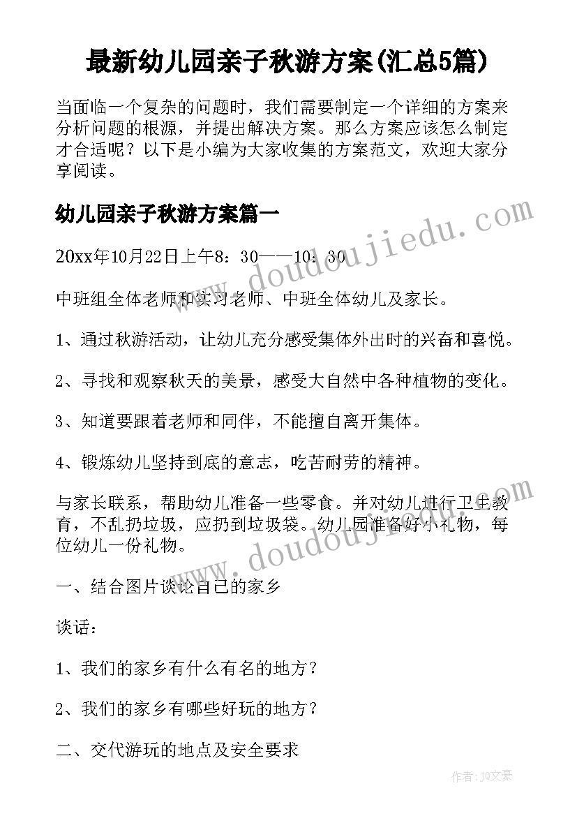 最新幼儿园亲子秋游方案(汇总5篇)