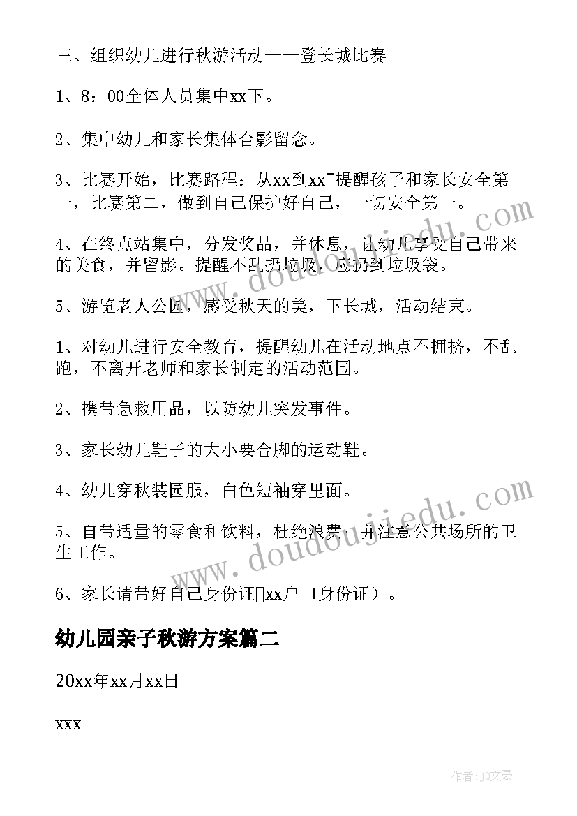 最新幼儿园亲子秋游方案(汇总5篇)