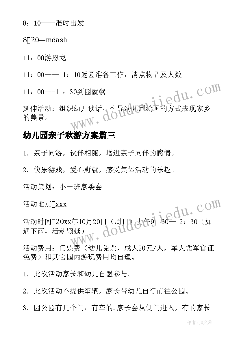 最新幼儿园亲子秋游方案(汇总5篇)